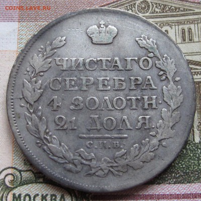 1 рубль 1815 года. до 27.11.2016 в 22-00 - IMG_3715.JPG