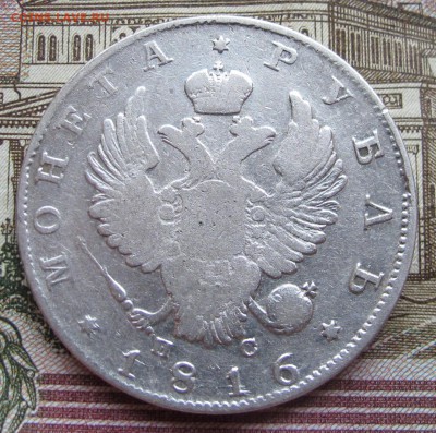 1 рубль 1816 года. до 27.11.2016 в 22-00 - IMG_3674.JPG