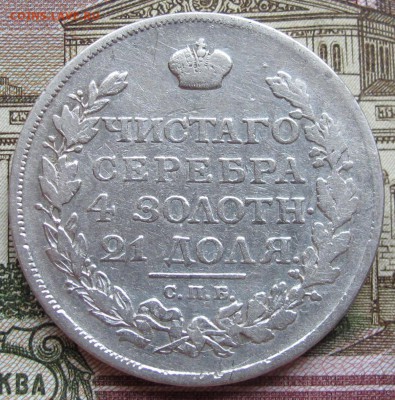 1 рубль 1816 года. до 27.11.2016 в 22-00 - IMG_3678.JPG