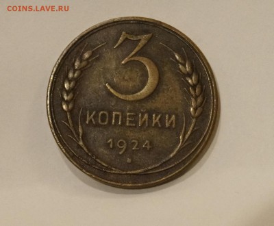 3 копейки 1924 года гурт рубчатый??? - 50.JPG
