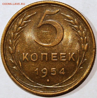 5 копеек 1954 XF остатки штемпельного блеска - 5.54 реверс