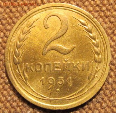 2коп. 1931 и 1936. Отличные! На кастинг. - IMG_1840.JPG