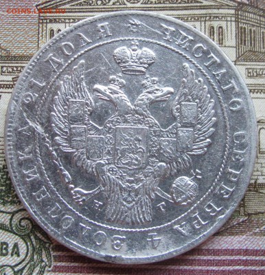 1 рубль 1834 года. до 27.11.2016 в 22-00 - IMG_3612.JPG