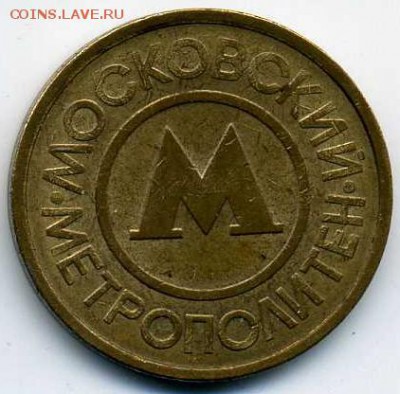 куплю оптом жетоны московского метро металл по 10 руб. - as933-06-1