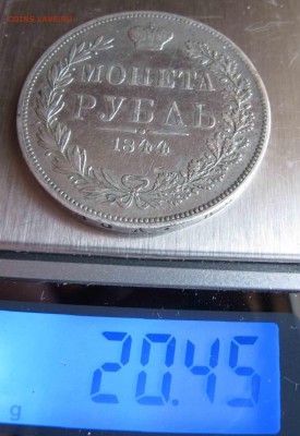 1 рубль 1844 года. до 27.11.2016 в 22-00 - IMG_3658.JPG