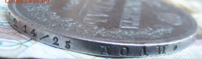 1 рубль 1844 года. до 27.11.2016 в 22-00 - IMG_3668.JPG