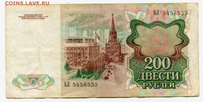 200 рублей 1991 до 24-11-2016 до 22-00 по Москве - 1