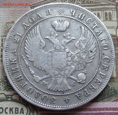 1 рубль 1844 года. до 27.11.2016 в 22-00 - IMG_3666.JPG