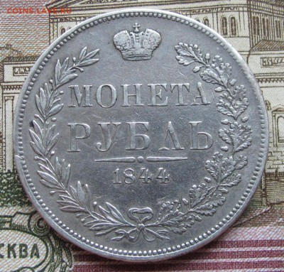 1 рубль 1844 года. до 27.11.2016 в 22-00 - IMG_3661.JPG