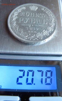 1 рубль 1849 года. Красавец.  до 27.11.2016 в 22-00 - IMG_3580.JPG