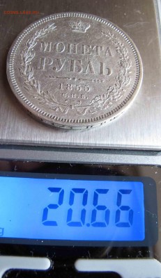 1 рубль 1855 года. до 27.11.2016 в 22-00 - IMG_3682.JPG