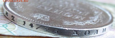 1 рубль 1855 года. до 27.11.2016 в 22-00 - IMG_3695.JPG