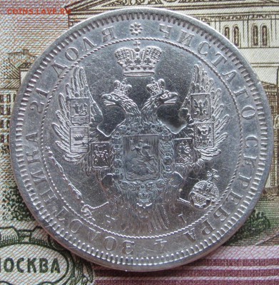 1 рубль 1855 года. до 27.11.2016 в 22-00 - IMG_3689.JPG