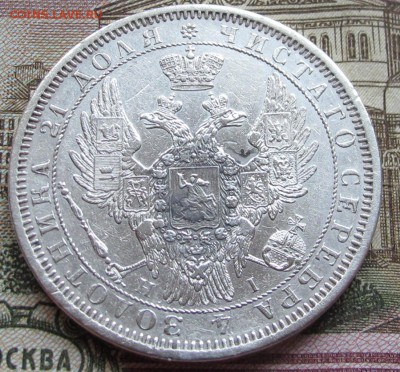 1 рубль 1855 года. до 27.11.2016 в 22-00 - IMG_3693.JPG