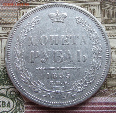 1 рубль 1855 года. до 27.11.2016 в 22-00 - IMG_3686.JPG