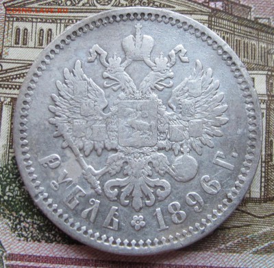 1 рубль 1896 года АГ. до 27.11.2016 в 22-00 - IMG_3594.JPG