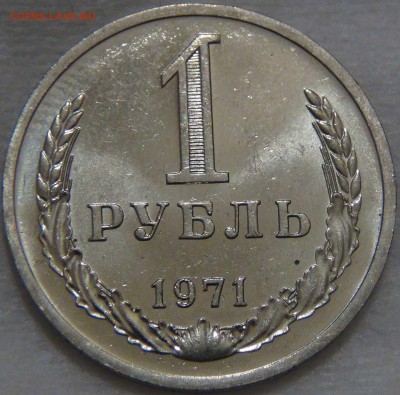 1 рубль 1971 UNC мешковой ЯРКИЙ До 23.11.16 (ср. 22-30) - DSC00303.JPG