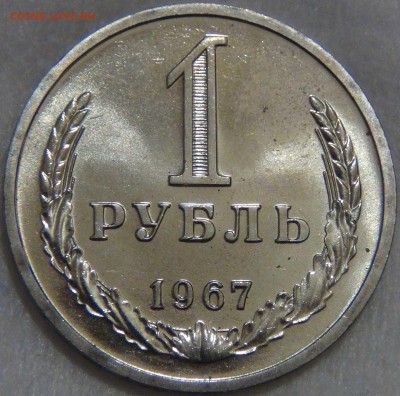 1 рубль 1967 UNC Мешковой  ЯРКИЙ до 23.11.16 (ср. 22-30) - DSC00458.JPG