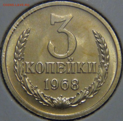 3 копейки 1968 НАБОРНАЯ 23.11.16 (ср. 22-30) - DSC00411.JPG