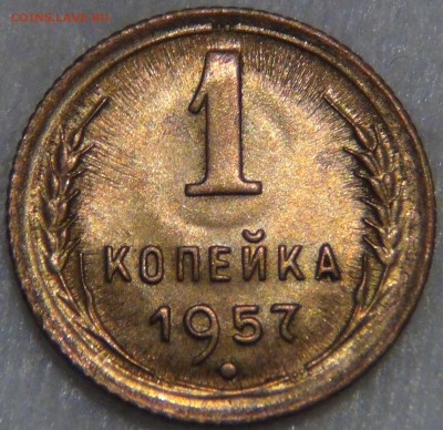 1 копейка 1957 UNC с 200 рублей до 23.11.16 (ср. 22-30) - DSC00563.JPG