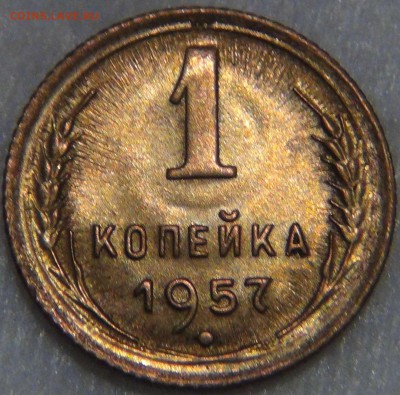 1 копейка 1957 UNC с 200 рублей до 23.11.16 (ср. 22-30) - DSC00562.JPG