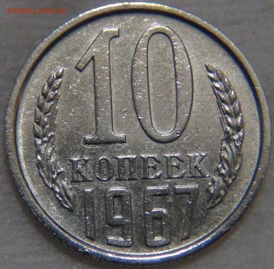 10 копеек 1967 ИЗ ОБОРОТА 23.11.16 (ср. 22-30) - DSC00340.JPG