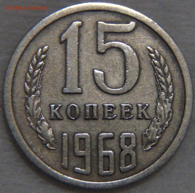 15 копеек 1968 ИЗ ОБОРОТА  23.11.16 (ср. 22-30) - DSC00326.JPG