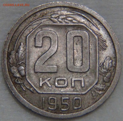 20 копеек 1950 ИЗ "ОБОРОТА" до 23.11.16 (ср. 22-30) - DSC00382.JPG