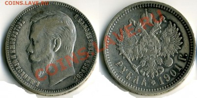 1 рубль 1901 - 1r-1901