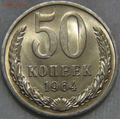 50 копеек 1964 UNC МЕШКОВАЯ  до 23.11.16 (ср. 22-30) - DSC00475.JPG