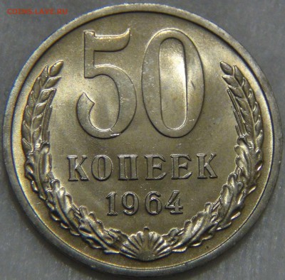 50 копеек 1964 UNC МЕШКОВАЯ  до 23.11.16 (ср. 22-30) - DSC00474.JPG