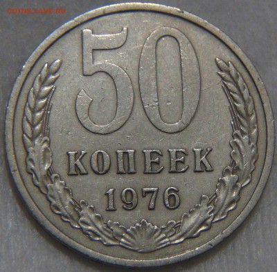 50 копеек 1976 из "ОБОРОТА" до 23.11.16 (ср. 22-30) - DSC00530.JPG