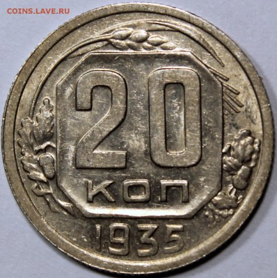 20 копеек 1935 - 20.35 реверс