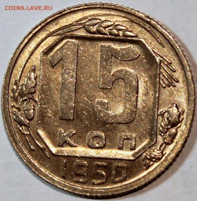 15 копеек 1950 XF остатки штемпельного блеска - 15.50 реверс