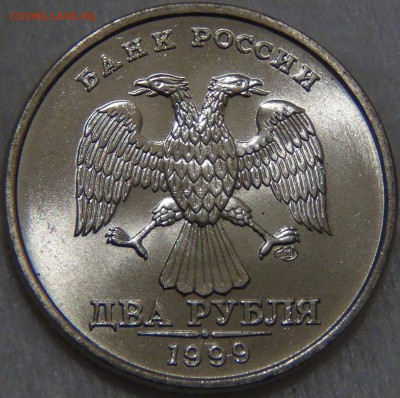 2 рубля 1999 СПМД UNC ЯРКИЕ до 23.11.16 (ср. 22-30) - DSC00592.JPG