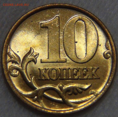 10 копеек 1999 спмд аUNC Мешковая до 23.11.16 (ср. 22-30) - DSC00624.JPG