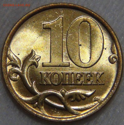 10 копеек 1999 спмд аUNC Мешковая до 23.11.16 (ср. 22-30) - DSC00619.JPG