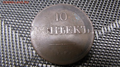 10 копеек 1838 год - IMG_1463