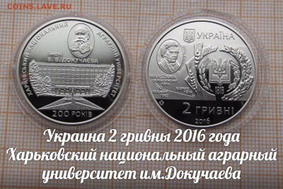 Украина 2 гривны 2016 Аграр. универ. им.Докучаева, Фикс - ьь