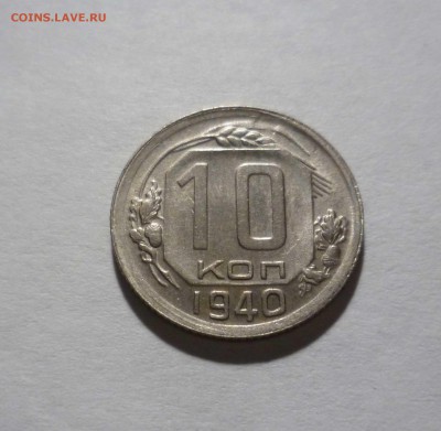 10 копеек 1940 года яркий Блеск! до 24.11.2016г. в 22-30 - 10-40-1