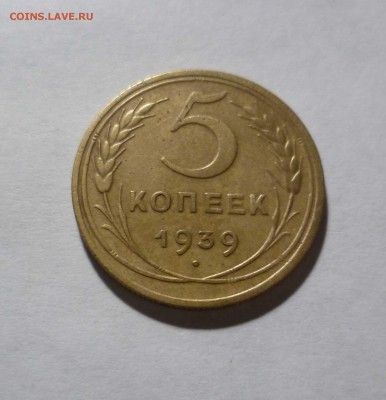 5 копеек 1939 года Хорошие! в КОЛЛЕКЦИЮ! до24.11.2016в 22-30 - 5-39-1