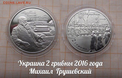 Украина 2 гривны 2016 Михаил Грушевский, Фикс - ьь
