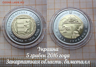 Украина 5 гривен 2016 70 лет Закарпатской обл. биметалл,Фикс - ьь