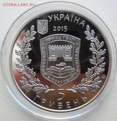 Украина 5 гривен 2015  Киевский военный госпиталь, Фикс - ьь1