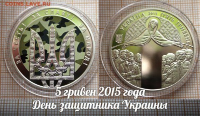 Украина 5 гривен 2015 День защитника Украины Цвет, Фикс - ьь