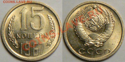 15 копеек 1967 мешковая - 15k67au