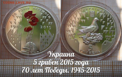 Украина 5 гривен 2015 70 лет Победы 1945-2015 Цвет. Фикс - ьь
