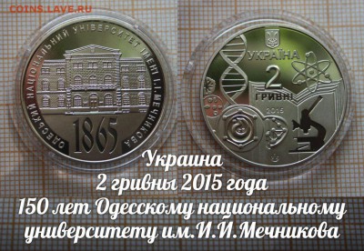Украина 2 гривны 2015 Университету им.Мечникова, Фикс - ьь