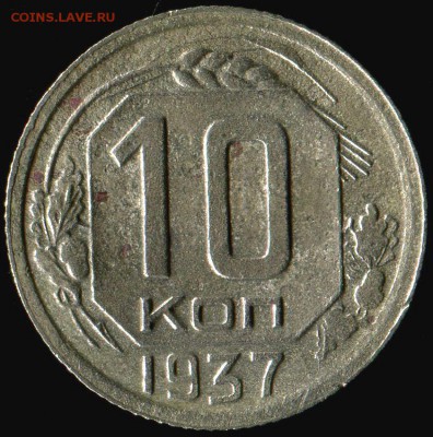 10 копеек 1937г до 24.11.2016г 22.00мск - img325