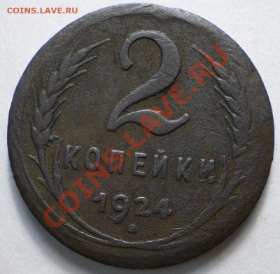 2 копейки1924(гладко гуртовая)уставшая.до4.01.11.в21-00мск. - P1010369.JPG